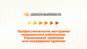 Профессиональное выгорание мед. работников. Управляемая проблема или оправдание проблем (07.07.2022)