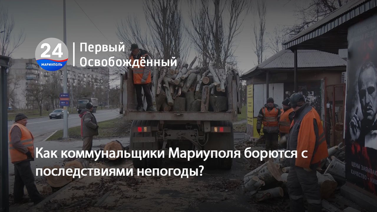 Как коммунальщики Мариуполя борются с последствиями непогоды 27.11.2023