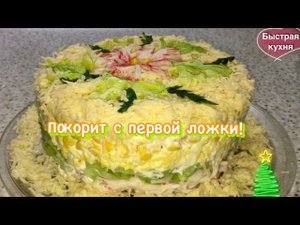 Вкус этого салата покорит всех. Нежность, свежесть, лёгкость!