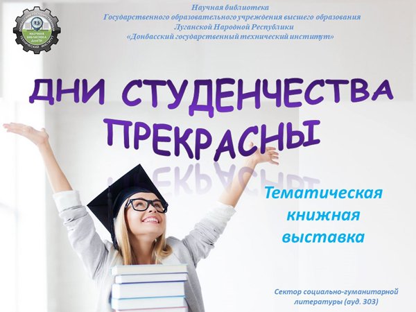 Дни студенчества прекрасны