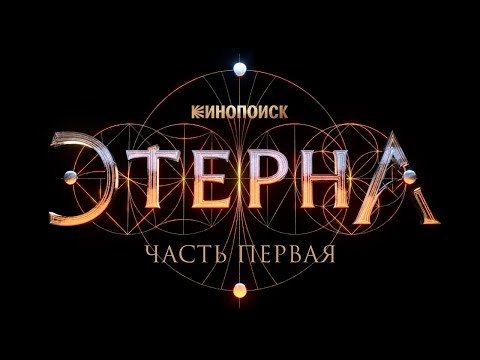Этерна._Часть_первая___Трейлер2022.mp4