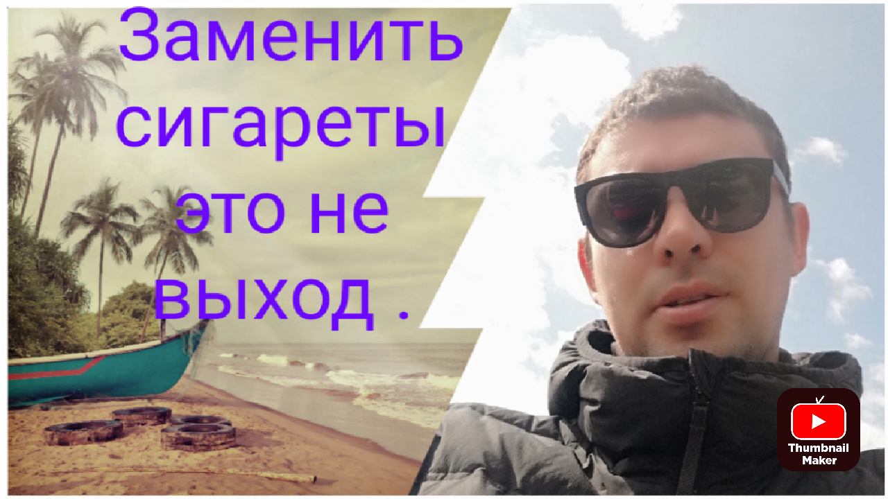 Бросил курить и стал много кушать. и поправился. Смотри видео и бросай правильно смотреть онлайн