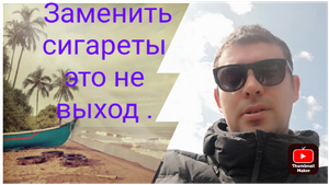 Бросил курить и стал много кушать. и поправился. Смотри видео и бросай правильно