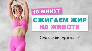 Сжигаем жир на животе 10 минут. Все упражнения стоя|Natinfitness