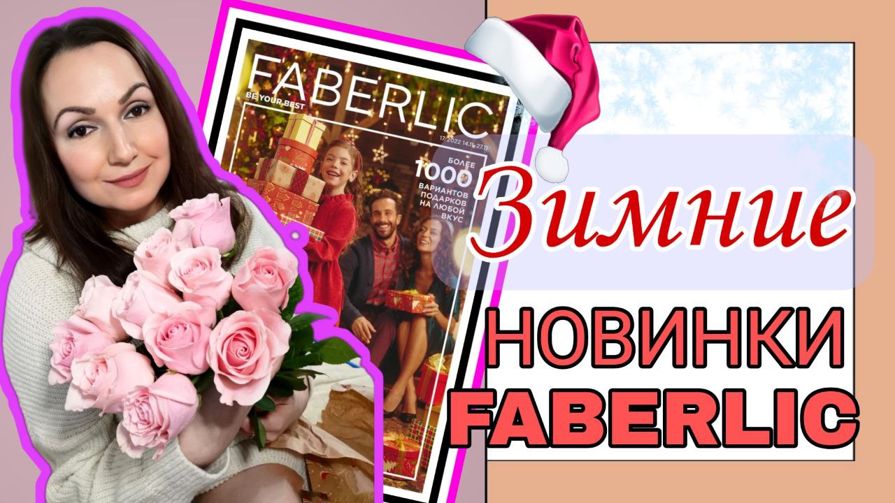 Лимитированные НОВИНКИ Faberlic. Каталог №17/2022.