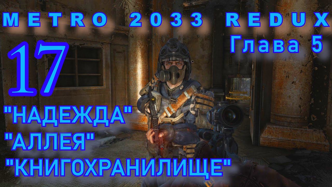 Metro 2033 Redux. Глава 5. Надежда. Аллея. Книгохранилище.