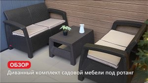 Комплект садовой мебели под ротанг