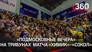 Болельщики поют «Подмосковные вечера» на трибунах матча «Химик» - «Сокол»