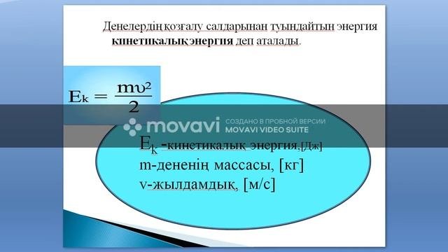Энергия. Механикалық энергия #birgeoqu