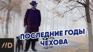 Последние годы Чехова. Рассказывает Игорь Оболенский