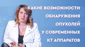 Какие возможности обнаружения опухолей у современных КТ аппаратов