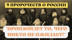 ?9 важных пророчеств о России: "Произойдет то, чего никто не ожидает!" ???