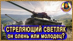 НЕ СТЫДНО: светляк обязан стрелять, если фланг брошен. Студзянки. Картовод Мир Танков