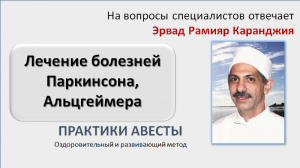 Болезни Паркинсона, Альцгеймера