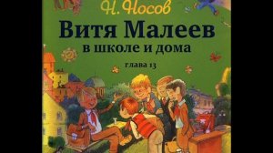 Н.Носов ВИТЯ МАЛЕЕВ В ШКОЛЕ И ДОМА  глава 13