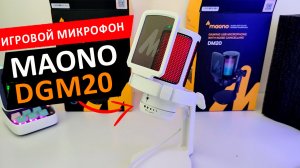 ? MAONO DGM20 RGB - USB МИКРОФОН ДЛЯ ИГР И ОНЛИЙН