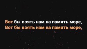 Песенка на память
