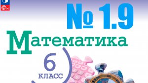 математика 6 класс номер 1.9