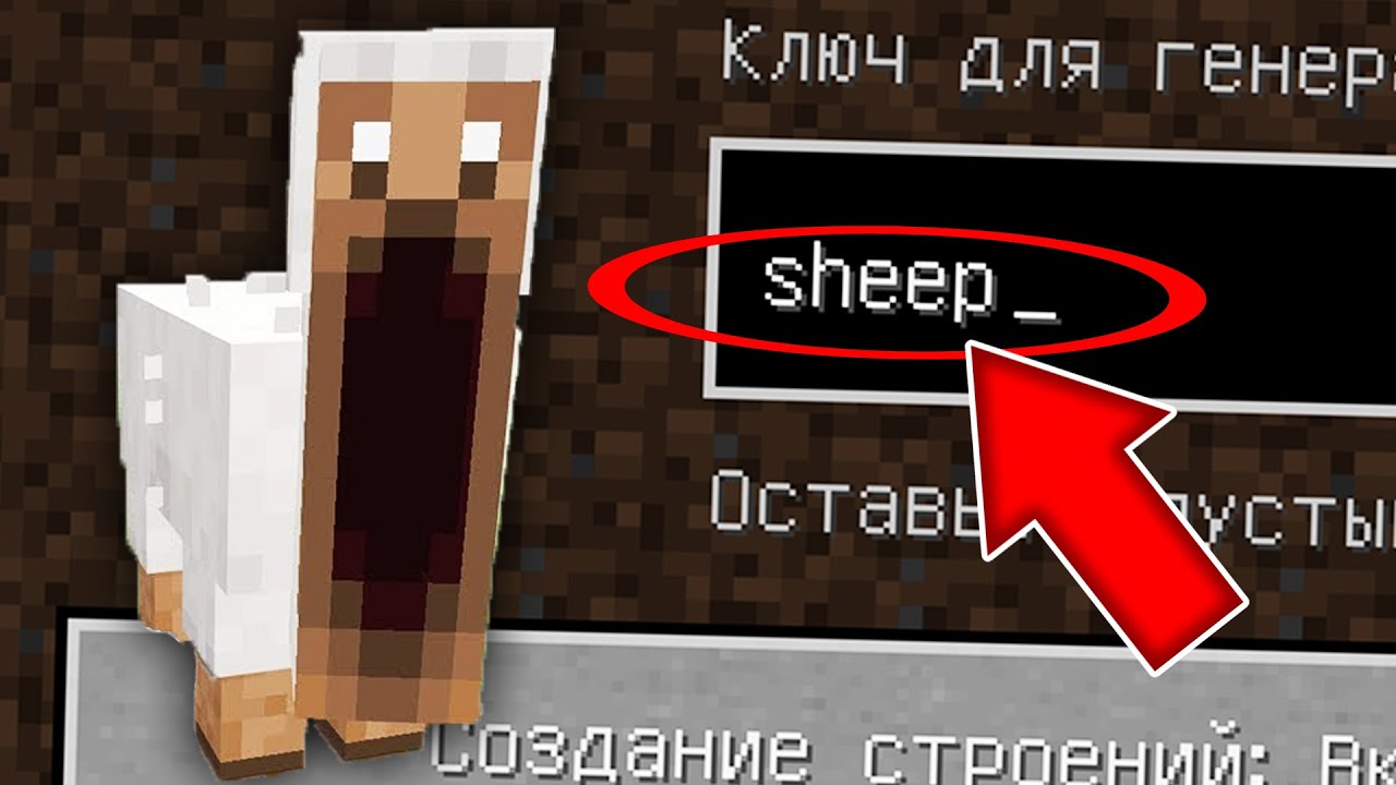 Никогда не играй на сиде ОВЕЧКА в майнкрафт ! Страшный сид SCARY SHEEP MINECRAFT