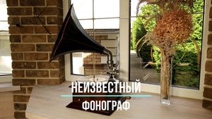 Неизвестный старинный граммофон. Редкие фонографы. Let`s Get Together N 1, The Big Ben Banjo Band.