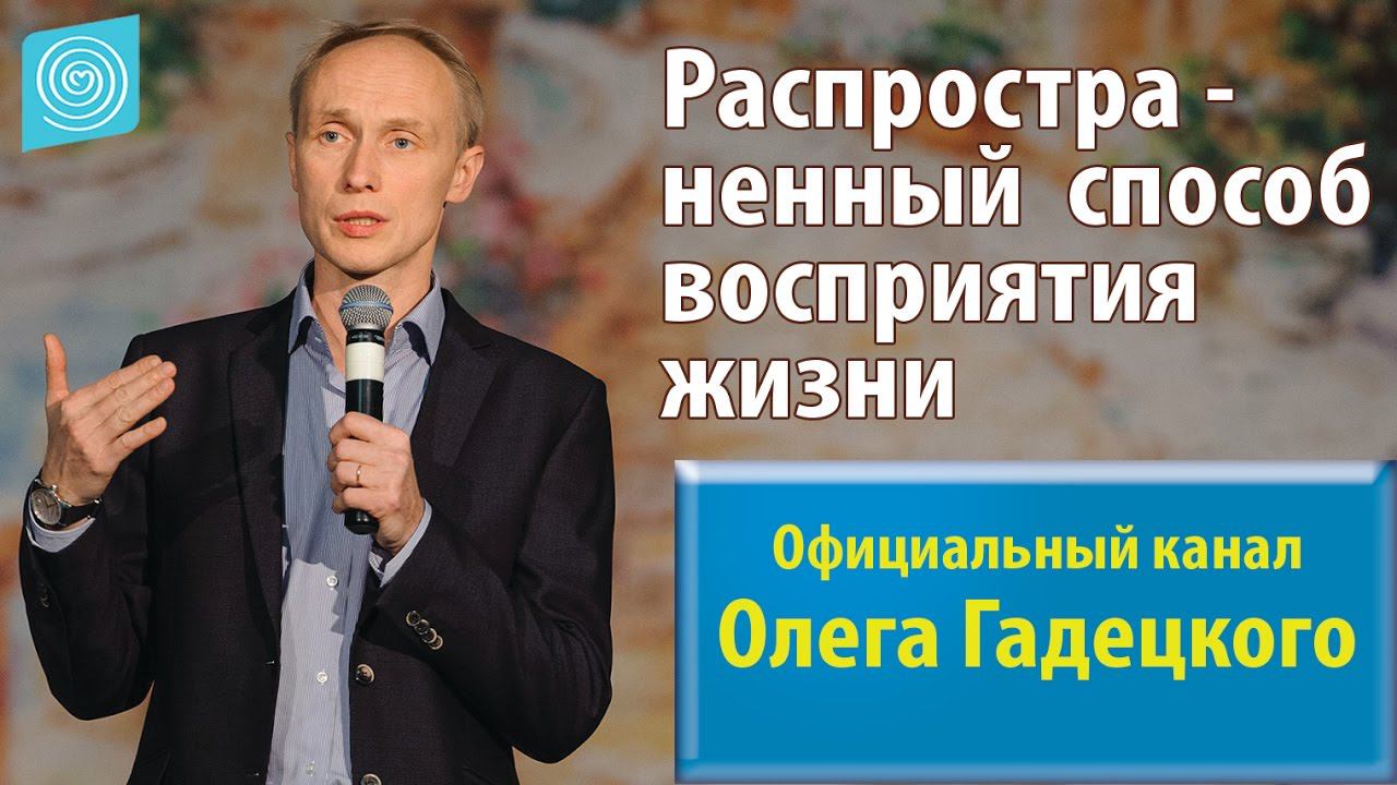 Распространенный способ восприятия жизни. Олег Гадецкий смотреть онлайн