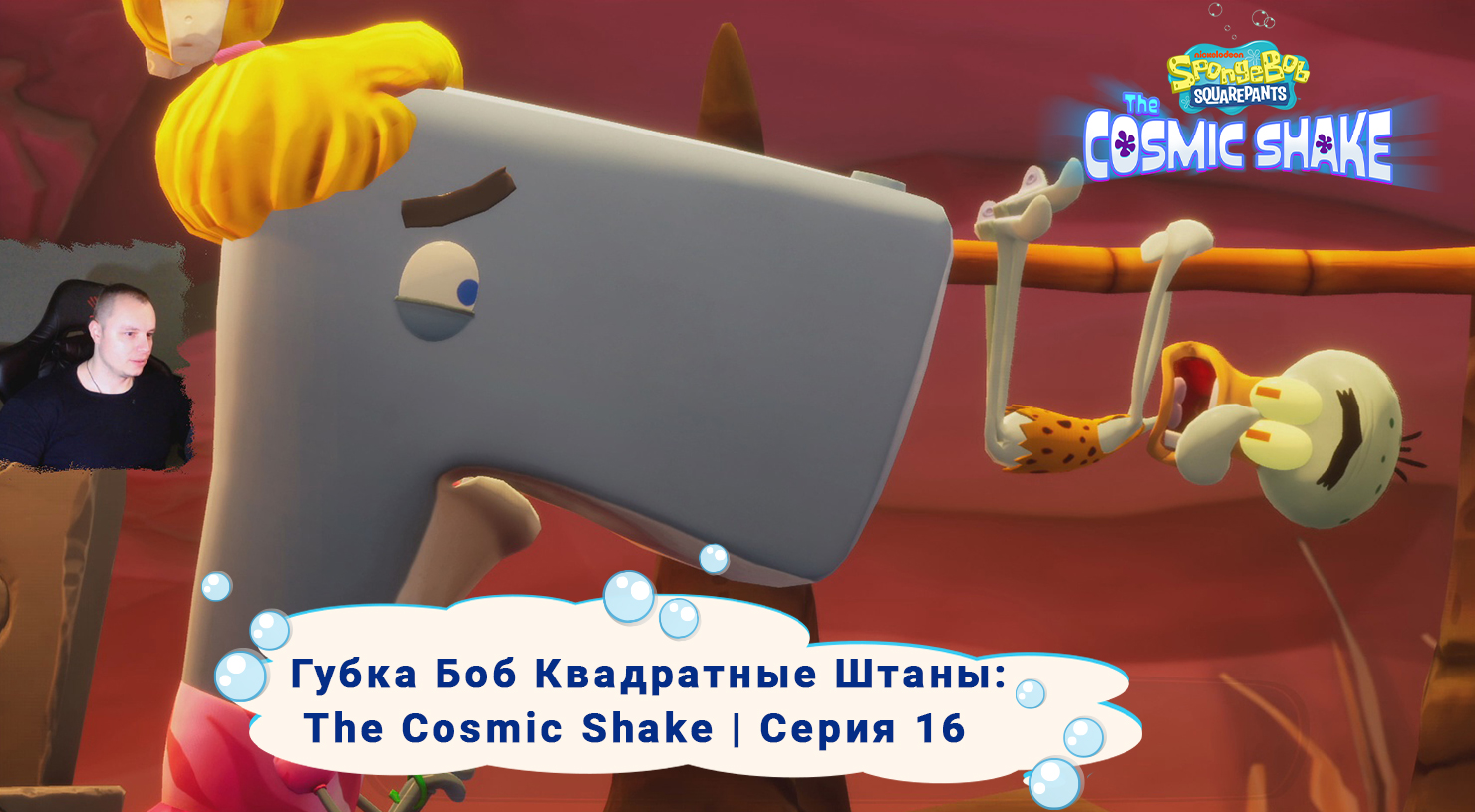 Губка Боб Квадратные Штаны: Космический коктейль ➤Серия 16 ➤ SpongeBob SquarePants: The Cosmic Shake