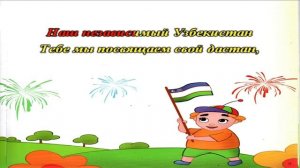 Песни для детей. "Наш независимый Узбекистан" караоке.