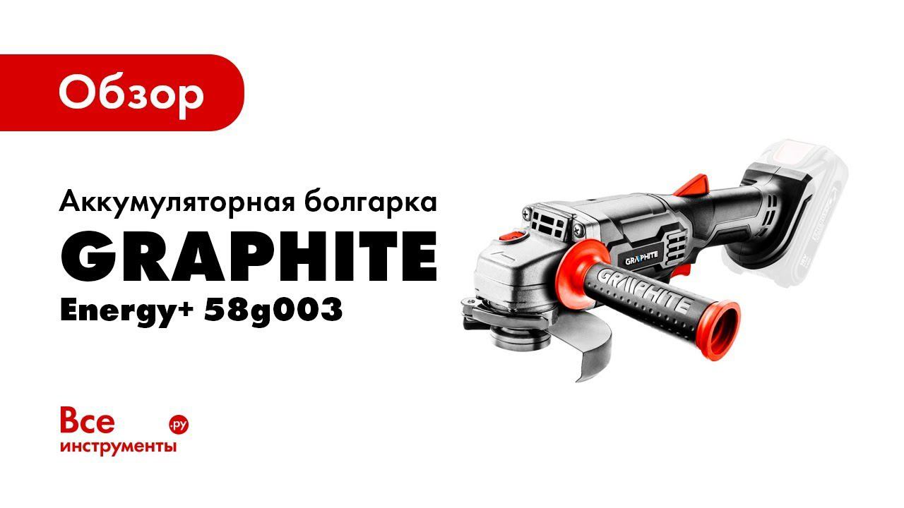 Graphite болгарка аккумуляторная. Аккумулятор для УШМ grafit.