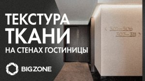 Стены в гостинице c ТЕКСТУРОЙ ТКАНИ