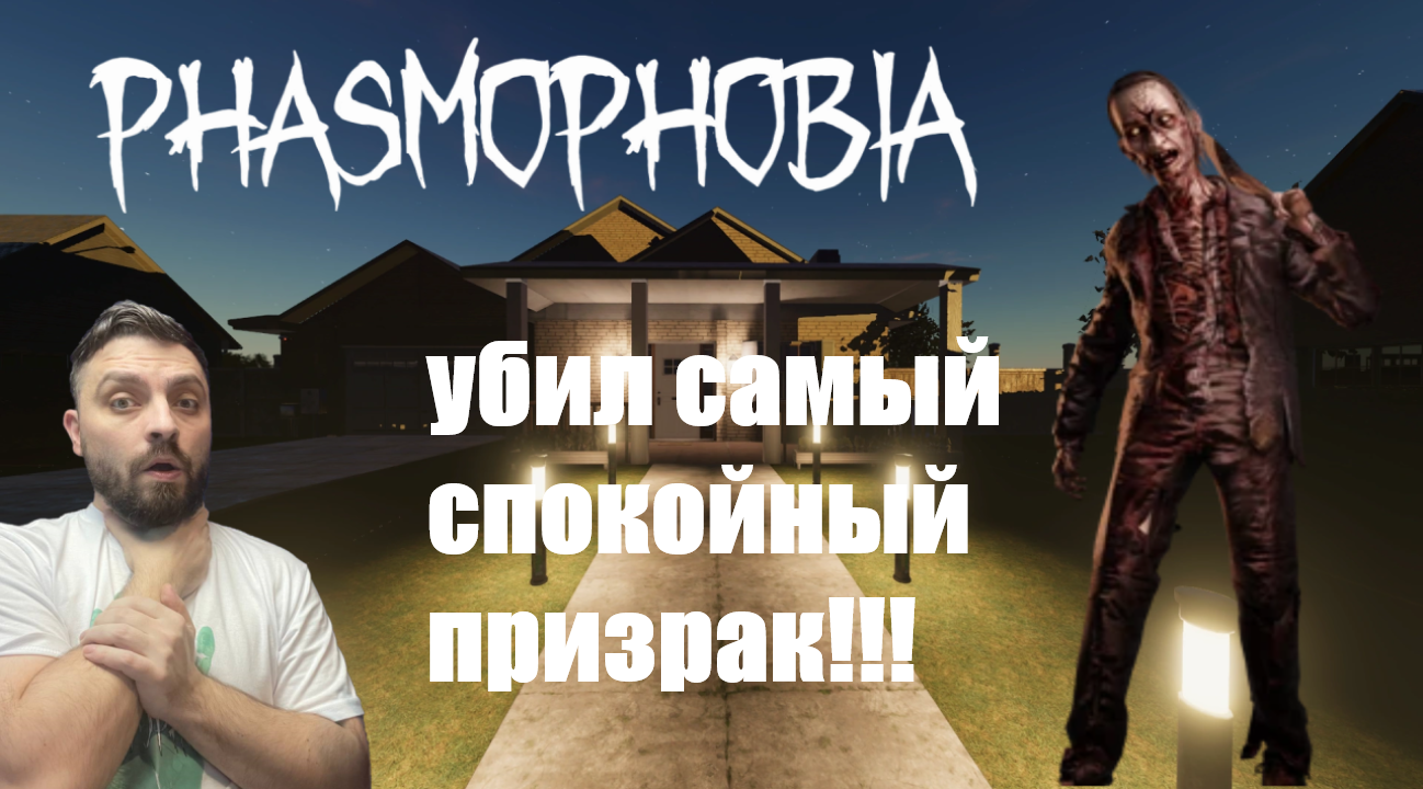 БЕЗУМИЕ И 1-ЫЙ ТИР ОБОРУДОВАНИЯ►Phasmophobia/безумие