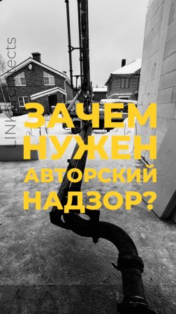 💪🏼 СИЛА Авторского Надзора в деле!