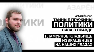 Азарёнок: «Вам Родина дала всё, а вы, сволочи, её предали. И вам ещё возмещать ущерб»