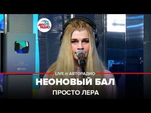 ️ @просто Лера - Неоновый Бал (LIVE @ Авторадио)