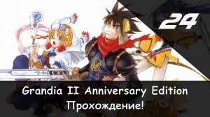 ⚔️ Идём на восток! × Grandia II: Anniversary Edition #24 🛡🗡