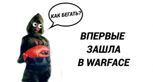 Она впервые зашла в Warface