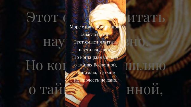 Авице́нна - Мудрость через века. ФИЛОСОФИЯ ЖИЗНИ. ЦИТАТЫ ВЕЛИКИХ ЛЮДЕЙ.