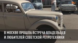В Москве прошла встреча владельцев и любителей советской ретротехники