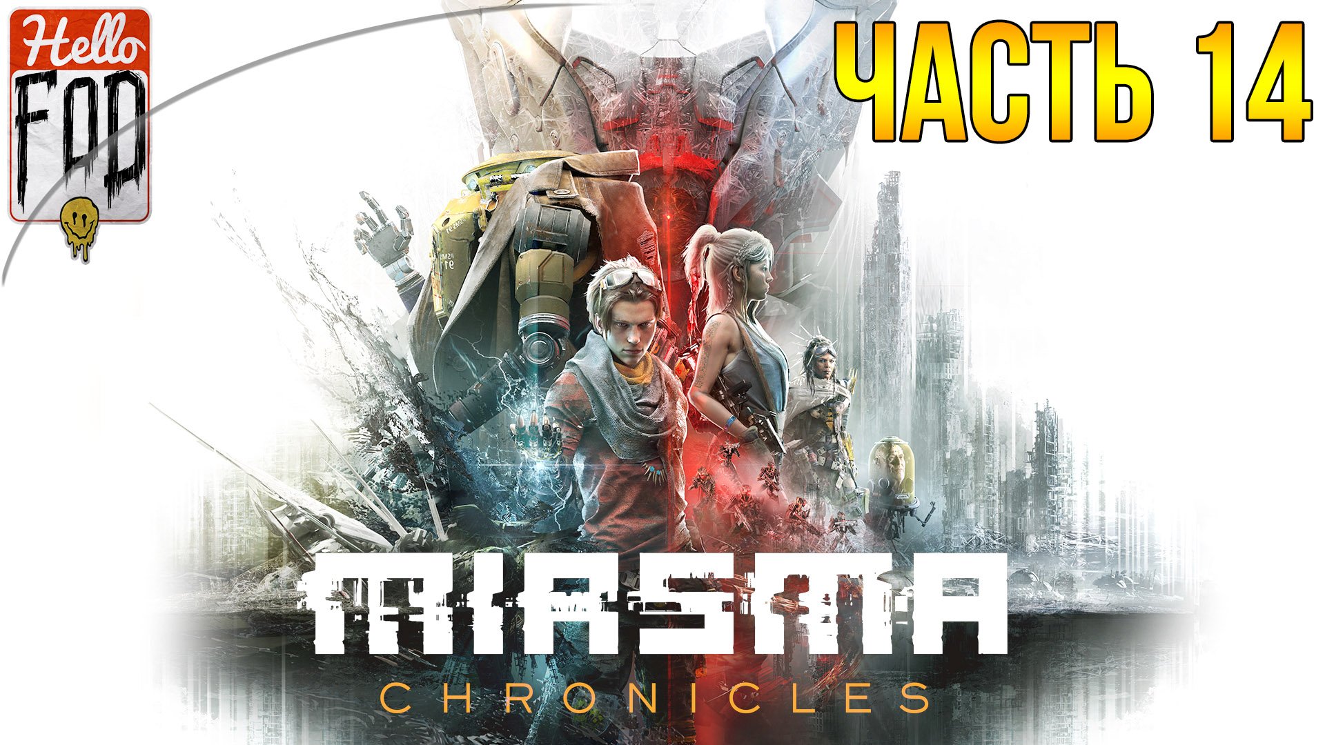 Miasma Chronicles (Сложность: Испытание) ➤ Эдем ➤ Часть 14