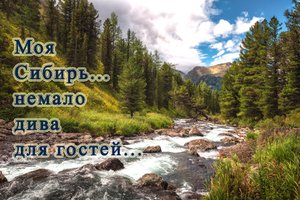 Моя Сибирь... немало дива для гостей...