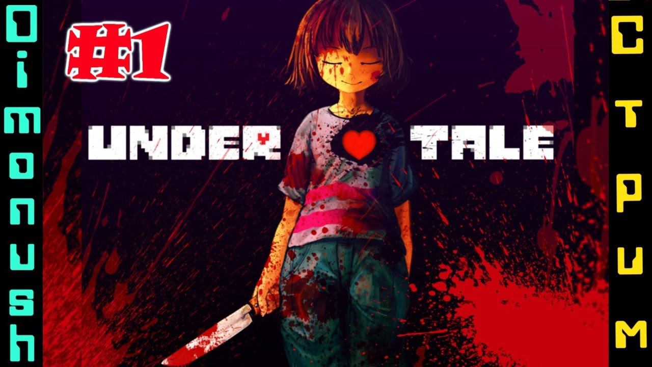 Undertale Путь геноцида Стрим прохождение #1
