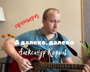 А далеко, далеко