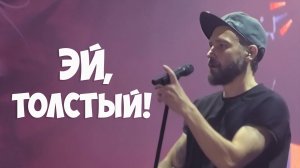 Uma2rman - Эй, толстый!, Владивосток.