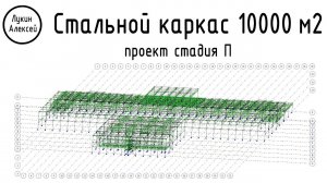 Проектирование стального каркаса 10000 м2 металлоёмкостью 700 т/ Рабочий процесс