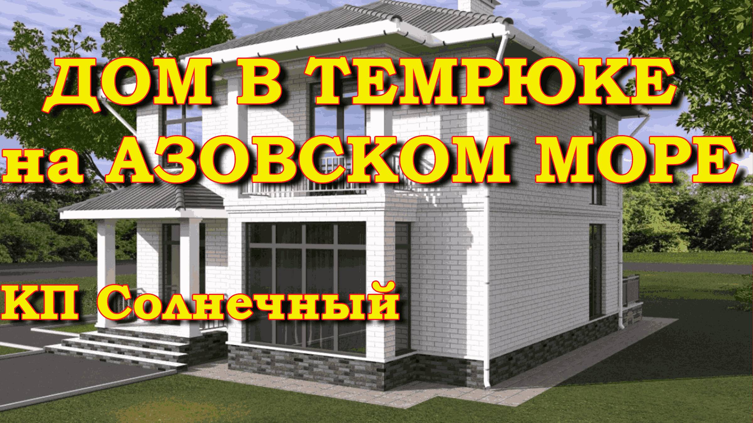 Дом в Темрюке на Азовском море. КП Солнечный. смотреть онлайн