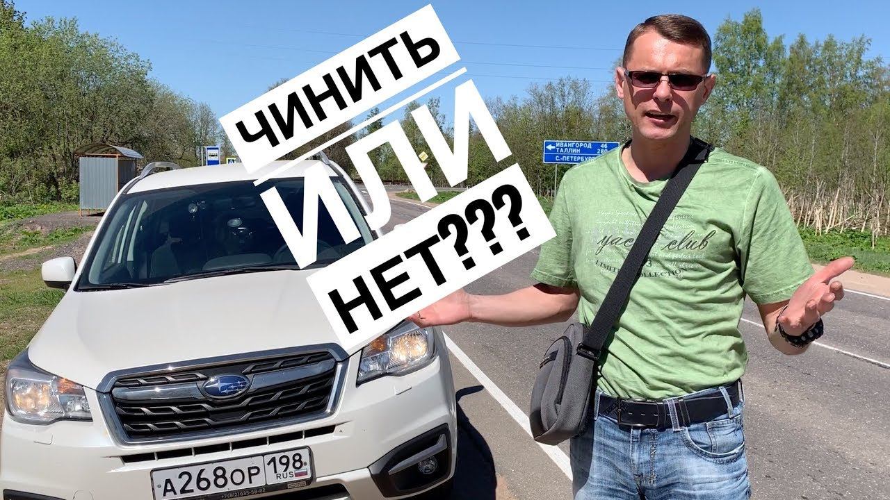 Что то сломалось в Субару Форестер | Чинить или нет???? смотреть онлайн