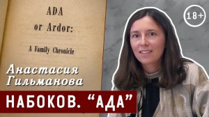 Владимир Набоков "Ада, или Отрада" (18+)