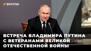 Путин провел встречу с ветеранами Великой Отечественной войны