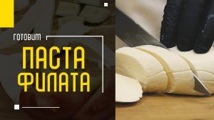 ИЗ ЧЕГО ДЕЛАЮТ САМЫЕ ВКУСНЫЕ СЫРЫ? ГОТОВИМ ПАСТА ФИЛАТА  | Мастерская инноваций А. Чернядьев