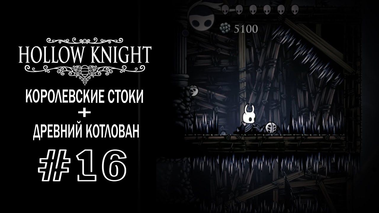 Королевские стоки + Древний котлован | Hollow Knight | Прохождение #16