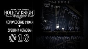 Королевские стоки + Древний котлован | Hollow Knight | Прохождение #16